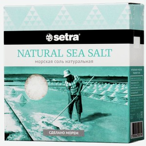 Соль морская пищевая натуральная Сетра 0.5кг