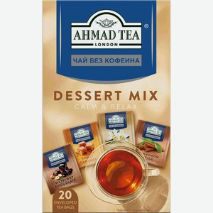 Чай в пакетиках Ахмад Ти десерт микс без кофеина СДС-Фудс кор, 20*1,5 г