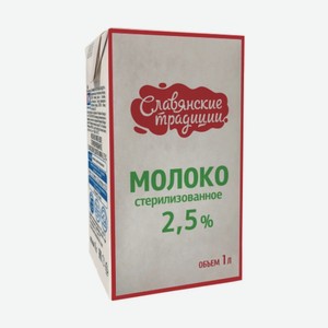Молоко «Славянские традиции» 2,5%, 1 л