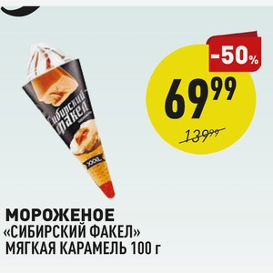 Мороженое «сибирский Факел» Мягкая Карамель 100 Г
