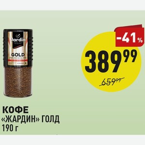 Кофе «жардин» Голд 190 Г