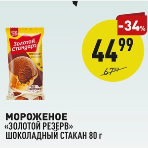 Мороженое «золотой Резерв» Шоколадный Стакан 80 Г