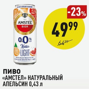 Пиво «амстел» Натуральный Апельсин 0,43 Л