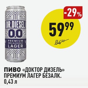 Пиво «доктор Дизель» Премиум Лагер Безалк. 0,43 Л