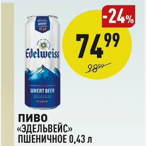 Пиво «эдельвейс» Пшеничное 0,43 Л