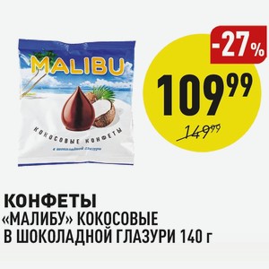 Конфеты «малибу» Кокосовые В Шоколадной Глазури 140 Г