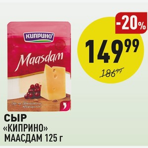 Сыр «киприно» Маасдам 125 Г