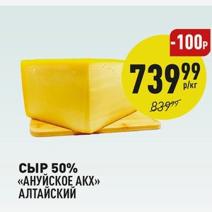 Сыр 50% «ануйское Акх» Алтайский 1 Кг