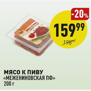 Мясо К Пиву «межениновская Пф» 200 Г