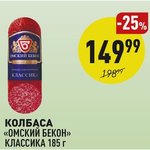 Колбаса «омский Бекон» Классика 185 Г