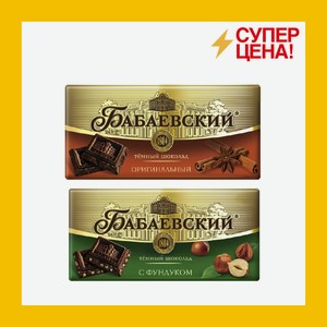 Шоколад Бабаевский в ассортименте 90 гр