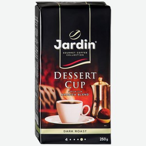 Кофе Jardin Dessert Cup Молот.250гр (орими)