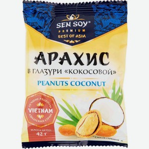 Арахис Sen Soy Premium в кокосовой глазури, 42 г