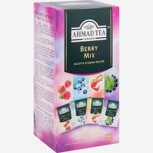 Чай Ahmad Tea Berry Mix ассорти ягодных вкусов, 37,8 г