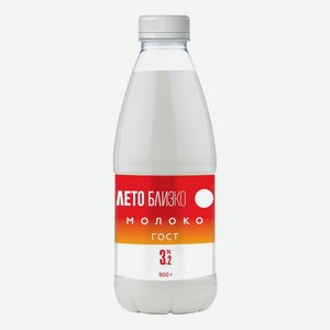 Молоко отборное Лето Близко 3,2-6,0% бутылка 0,9л, 0,9 кг