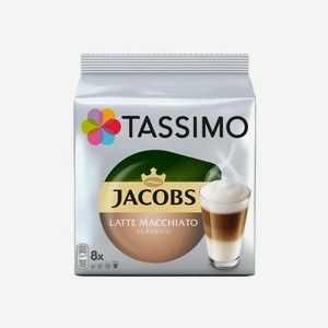 Кофе в капсулах Tassimo Jacobs Латте Макиато (8052282)