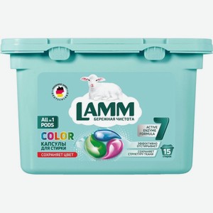Капсулы для стирки Lamm Color, 15 шт (381738)