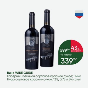 Вино WINE GUIDE Каберне Совиньон сортовое красное сухое; Пино Нуар сортовое красное сухое, 12%, 0,75 л (Россия)