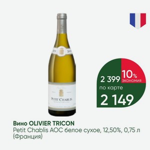 Вино OLIVIER TRICON Petit Chablis AOC белое сухое, 12,50%, 0,75 л (Франция)