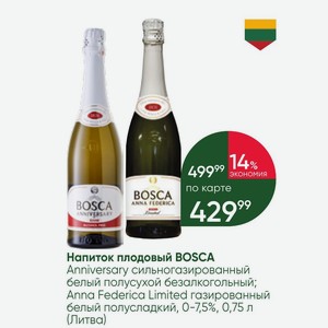 Напиток плодовый BOSCA Anniversary сильногазированный белый полусухой безалкогольный; Anna Federica Limited газированный белый полусладкий, 0-7,5%, 0,75 л (Литва)
