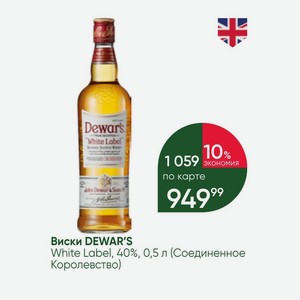 Виски DEWAR S White Label, 40%, 0,5 л (Соединенное Королевство)