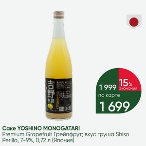 Саке YOSHINO MONOGATARI Premium Grapefruit Грейпфрут; вкус груша Shiso Perilla, 7-9%, 0,72 л (Япония)