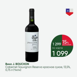 Вино J. BOUCHON Cabernet Sauvignon Reserva красное сухое, 13,5%, 0,75 л (Чили)