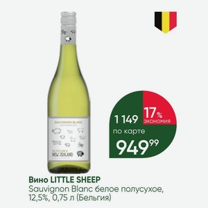 Вино LITTLE SHEEP Sauvignon Blanc белое полусухое, 12,5%, 0,75 л (Бельгия)