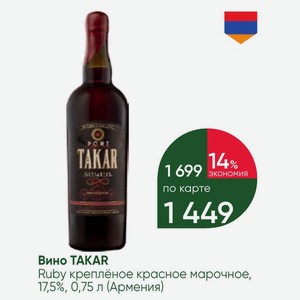 Вино TAKAR Ruby креплёное красное марочное, 17,5%, 0,75 л (Армения)
