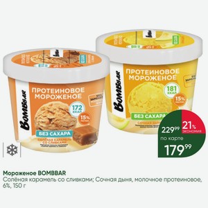 Мороженое BOMBBAR Солёная карамель со сливками; Сочная дыня, молочное протеиновое, 6%, 150 г