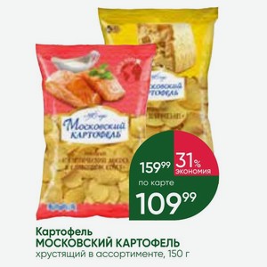Картофель МОСКОВСКИЙ КАРТОФЕЛЬ хрустящий в ассортименте, 150 г