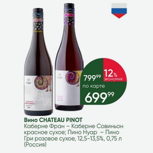 Вино CHATEAU PINOT Каберне Фран - Каберне Совиньон красное сухое; Пино Нуар - Пино Гри розовое сухое, 12,5-13,5%, 0,75 л (Россия)