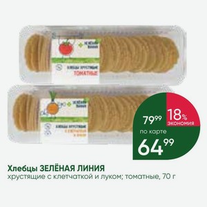 Хлебцы ЗЕЛЕНАЯ ЛИНИЯ хрустящие с клетчаткой и луком; томатные, 70 г