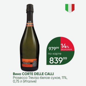 Вино CORTE DELLE CALLI Prosecco Treviso белое сухое, 11%, 0,75 л (Италия)