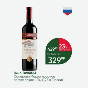 Вино TAVRIDIA Саперави Мерло красное полусладкое, 12%, 0,75 л (Россия)