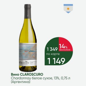 Вино CLAROSCURO Chardonnay белое сухое, 13%, 0,75 л (Аргентина)