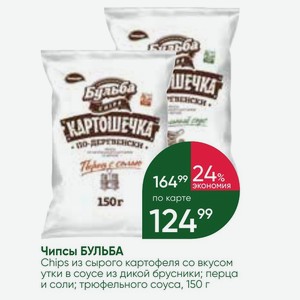 Чипсы БУЛЬБА Chips из сырого картофеля со вкусом утки в соусе из дикой ...