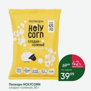 Попкорн HOLYCORN сладко-солёный, 30 г