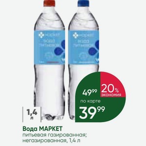 Вода МАРКЕТ питьевая газированная; негазированная, 1,4 л