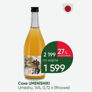 Саке UMENISHIKI Umeshu, 14%, 0,72 л (Япония)