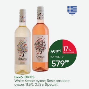 Вино IONOS White белое сухое; Rose розовое сухое, 11,5%, 0,75 л (Греция)