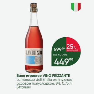 Вино игристое VINO FRIZZANTE Lambrusco dell Emilia жемчужное розовое полусладкое, 8%, 0,75 л (Италия)
