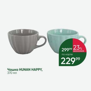 Чашка HUNAN HAPPY, 370 мл