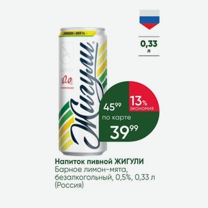 Напиток пивной ЖИГУЛИ Барное лимон-мята, безалкогольный, 0,5%, 0,33 л (Россия)