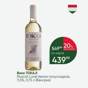 Вино TOKAJI Muscat Lunel белое полусладкое, 11,5%, 0,75 л (Венгрия)