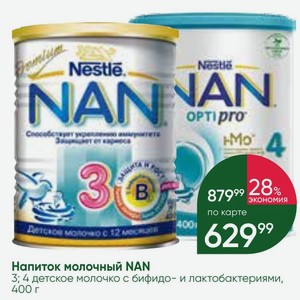 Напиток молочный NAN 3; 4 детское молочко с бифидо- и лактобактериями, 400 г