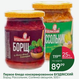 Первое блюдо консервированное БУЗДЯКСКИЙ Борщ; Рассольник; Солянка овощная, 500 г