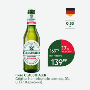 Пиво CLAUSTHALER Original Non-Alcoholic светлое, 0%, 0,33 л (Германия)