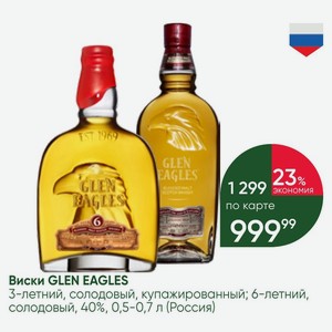 Виски GLEN EAGLES 3-летний, солодовый, купажированный; 6-летний, солодовый, 40%, 0,5-0,7 л (Россия)