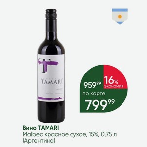 Вино TAMARI Malbec красное сухое, 15%, 0,75 л (Аргентина)